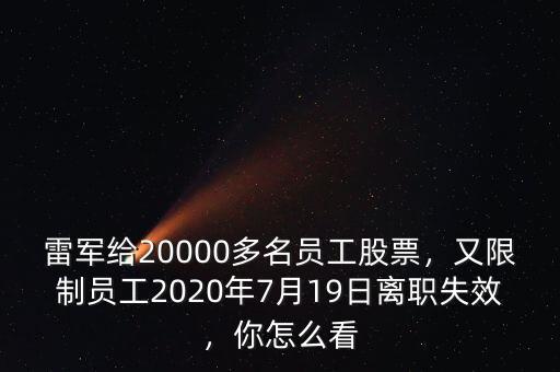 雷軍給20000多名員工股票，又限制員工2020年7月19日離職失效，你怎么看