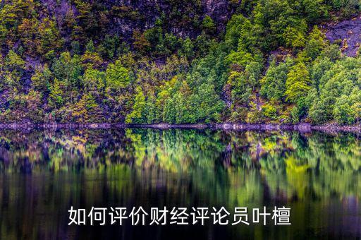 中央財經(jīng)評論員是什么,中央財經(jīng)大學(xué)什么檔次