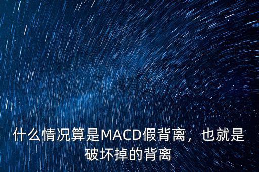 什么情況算是MACD假背離，也就是破壞掉的背離