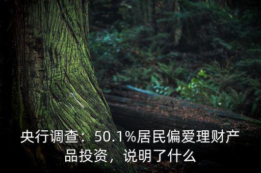 央行調(diào)查：50.1%居民偏愛理財(cái)產(chǎn)品投資，說明了什么