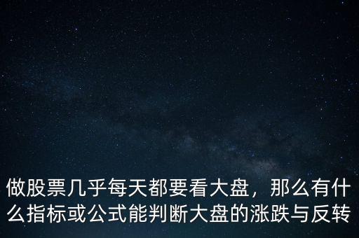 做股票幾乎每天都要看大盤，那么有什么指標(biāo)或公式能判斷大盤的漲跌與反轉(zhuǎn)