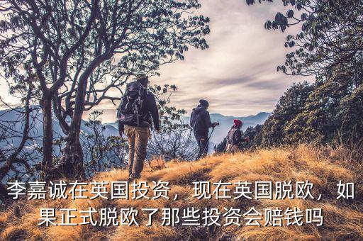 為什么李嘉誠投資英國,現(xiàn)在英國脫歐