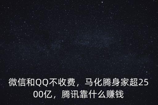 微信和QQ不收費(fèi)，馬化騰身家超2500億，騰訊靠什么賺錢