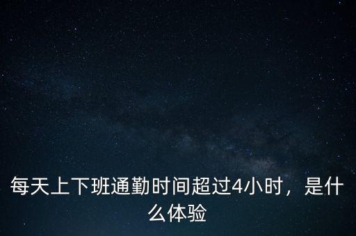 每天上下班通勤時間超過4小時，是什么體驗