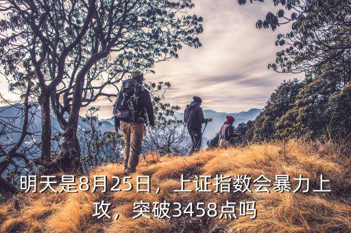 明天是8月25日，上證指數(shù)會暴力上攻，突破3458點(diǎn)嗎