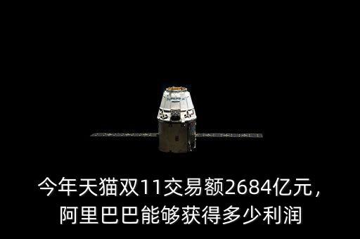 今年天貓雙11交易額2684億元，阿里巴巴能夠獲得多少利潤