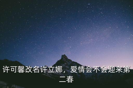 許可馨改名許立娜，愛(ài)情會(huì)不會(huì)迎來(lái)第二春