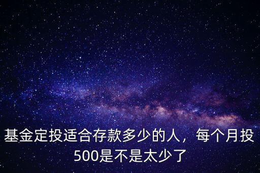 南方500每月定投多少合適,每個(gè)月投500是不是太少了