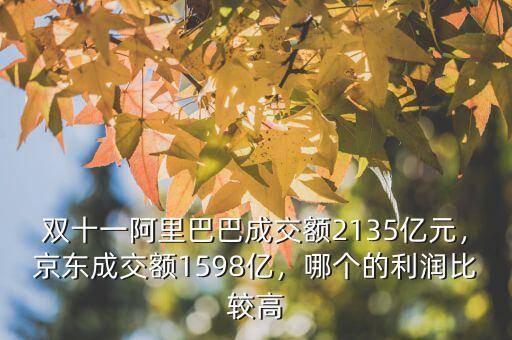 雙十一阿里巴巴怎么賺錢(qián),雙十一交易額2684億