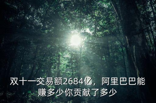 雙十一交易額2684億，阿里巴巴能賺多少你貢獻(xiàn)了多少