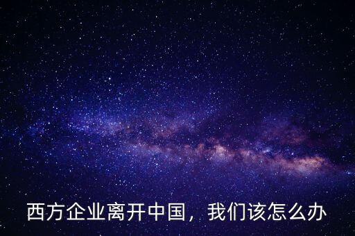 全球化了我在哪里該怎么辦,我們?cè)撛趺崔k