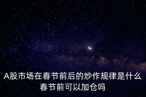 臨近春節(jié)炒什么股好,全年每個月各炒什么板塊股票