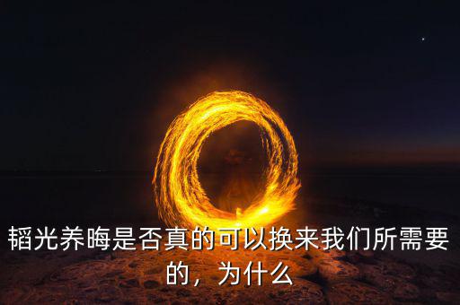 韜光養(yǎng)晦是否真的可以換來我們所需要的，為什么