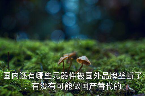 中國還有什么沒壟斷,中國書畫有沒有壟斷現(xiàn)象