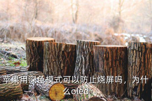 蘋果用深色模式可以防止燒屏嗎，為什么oled