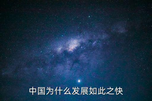 中國為什么要發(fā)展,中國為什么發(fā)展如此之快