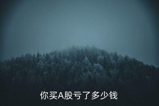 救市用了多少錢(qián),你買(mǎi)A股虧了多少錢(qián)