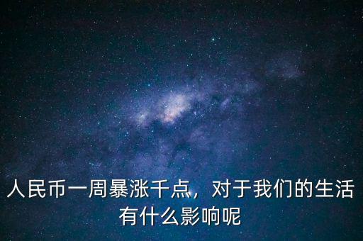 人民幣一周暴漲千點(diǎn)，對于我們的生活有什么影響呢