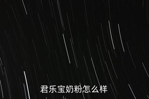 君樂寶奶粉怎么樣