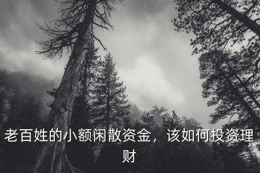 老百姓的小額閑散資金，該如何投資理財