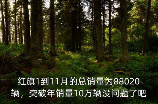 2015年紅旗轎車1到8月份銷量多少,2019年1