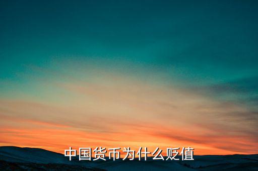 人民幣為什么不一次貶值到位,人民幣以后會貶值不