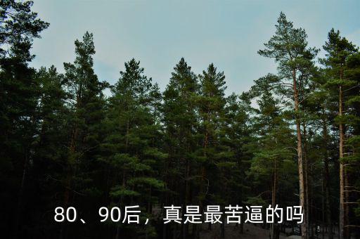 80、90后，真是最苦逼的嗎