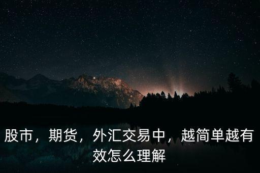 股票怎么簡單理解,怎么去理解股票這個東西