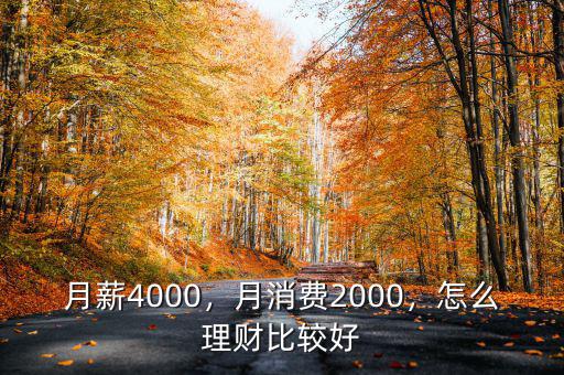 月薪4000，月消費2000，怎么理財比較好