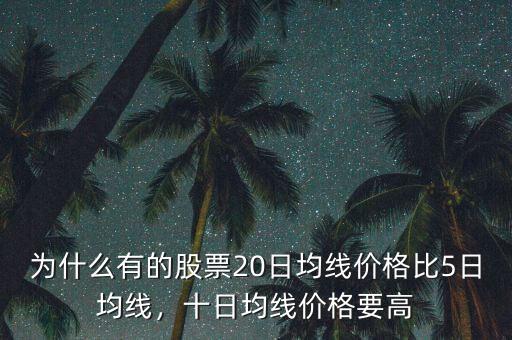 怎么通過20日均線看成本價(jià),十日均線價(jià)格要高