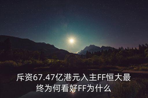 恒大為什么要多元化,恒大為什么會負(fù)這么多債