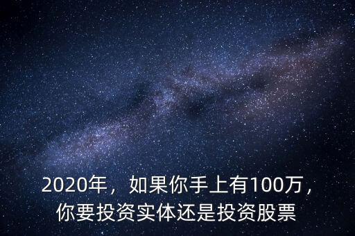 2020年，如果你手上有100萬，你要投資實(shí)體還是投資股票