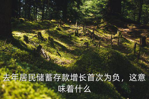 存款余額迅速增長(zhǎng)說明什么,這意味著什么