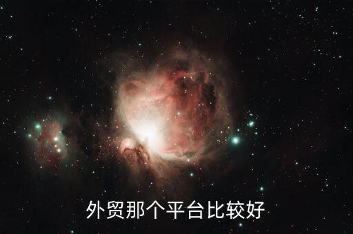 中國外貿(mào)做什么比較好,這幾年外貿(mào)行業(yè)做什么比較好