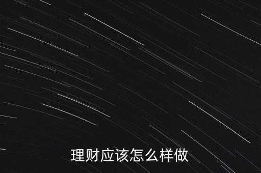 理財應(yīng)該怎么樣做