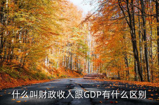 什么叫財政收入跟GDP有什么區(qū)別