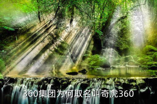 奇虎360做什么的,奇虎360在美國(guó)退市