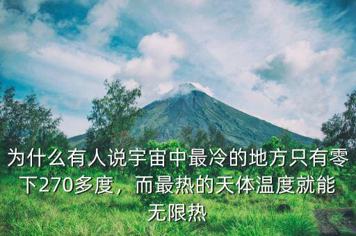 為什么有人說宇宙中最冷的地方只有零下270多度，而最熱的天體溫度就能無限熱