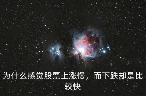 為什么感覺(jué)股票上漲慢，而下跌卻是比較快