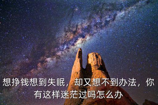 著急掙錢怎么辦,掙錢欲望不強(qiáng)怎么辦