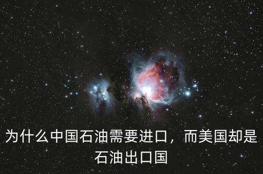 為什么中國石油需要進口，而美國卻是石油出口國