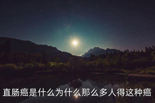 成思危得什么癌,直腸癌是什么