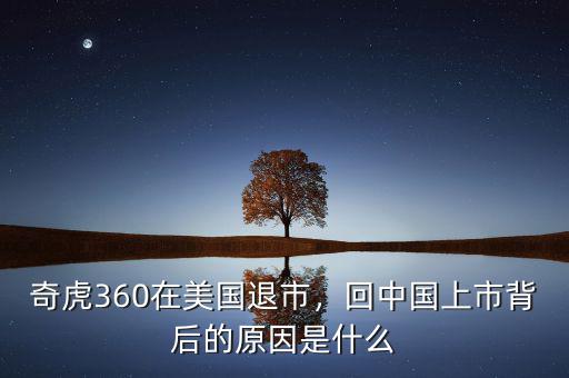 奇虎360在美國退市，回中國上市背后的原因是什么