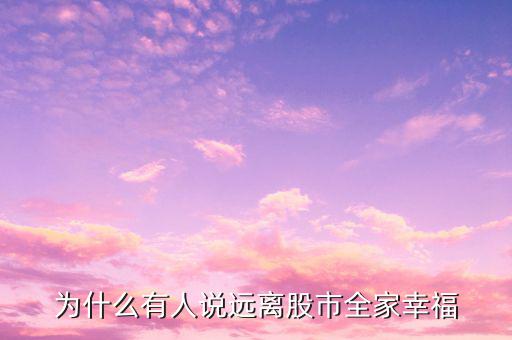 為什么有人說(shuō)遠(yuǎn)離股市全家幸福