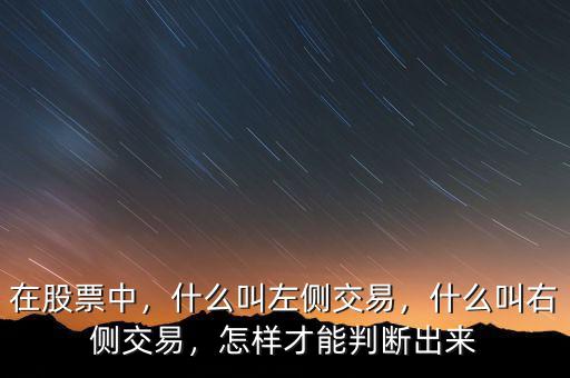 在股票中，什么叫左側(cè)交易，什么叫右側(cè)交易，怎樣才能判斷出來