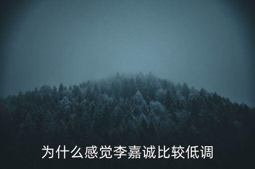 李嘉誠為什么賣房,為什么李嘉誠那么有錢