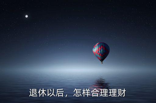 適合退休怎么理財,怎么理財比較適合我