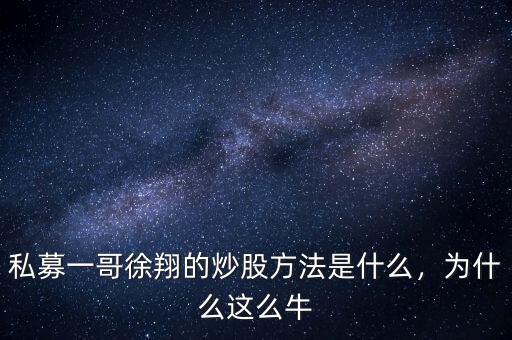 私募一哥徐翔的炒股方法是什么，為什么這么牛