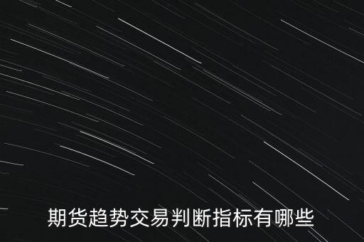 期貨趨勢(shì)交易判斷指標(biāo)有哪些