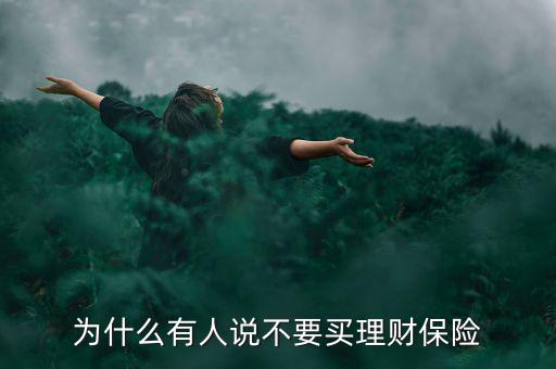 客戶說理財(cái)險不劃算怎么說,為什么有人說不要買理財(cái)保險